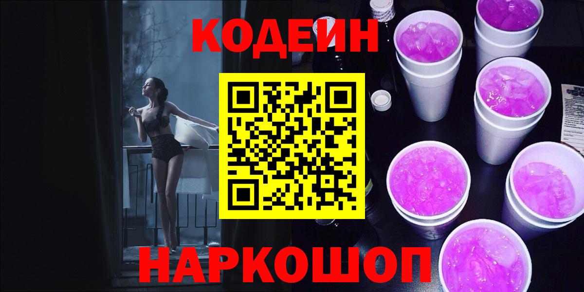 Кодеиновый сироп Lean напиток Lean (лин)  Codein Purple Drank  Вход с VPN  Вичуга 