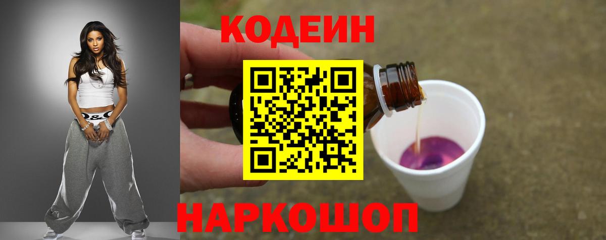 Кодеиновый сироп Lean Purple Drank Вичуга